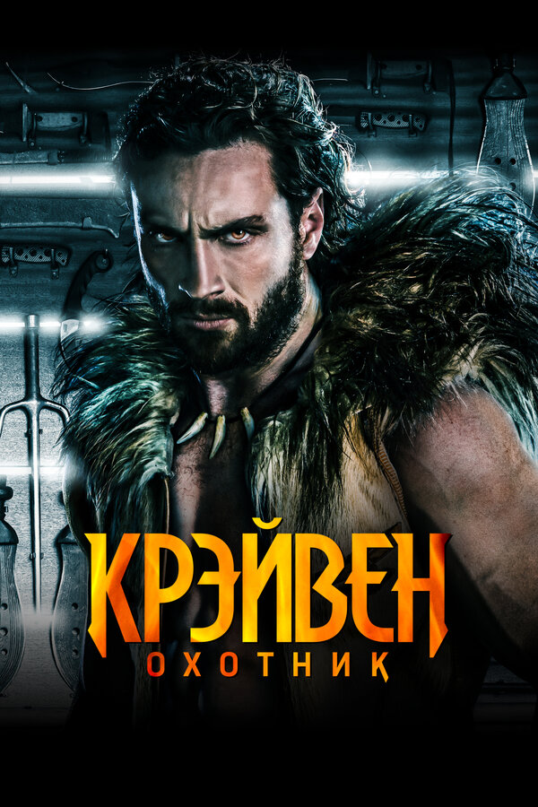 Крэйвен-охотник - постер фильма
